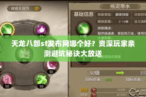 天龙八部sf发布网哪个好?资深玩家亲测避坑秘诀大放送 天龙八部sf发布网哪个好?资深玩家亲测避坑秘诀大放送