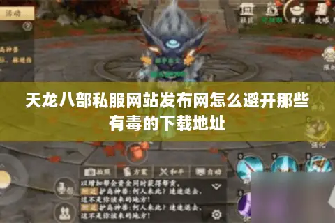天龙八部私服网站发布网怎么避开那些有毒的下载地址 天龙八部私服网站发布网怎么避开那些有毒的下载地址