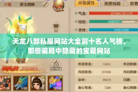 天龙八部私服网站大全前十名人气榜,那些骗局中隐藏的宝藏网站 天龙八部私服网站大全前十名人气榜,那些骗局中隐藏的宝藏网站