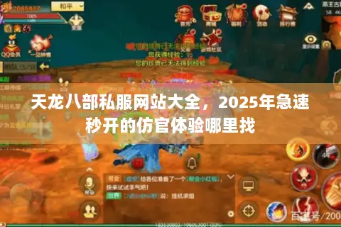 天龙八部私服网站大全,2025年急速秒开的仿官体验哪里找 天龙八部私服网站大全,2025年急速秒开的仿官体验哪里找