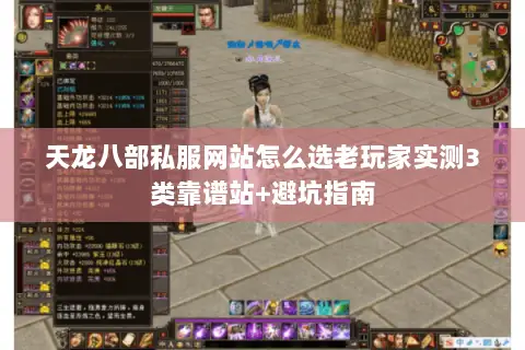 天龙八部私服网站怎么选老玩家实测3类靠谱站+避坑指南