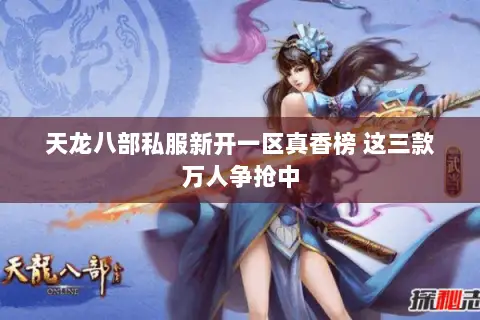 天龙八部私服新开一区真香榜 这三款万人争抢中