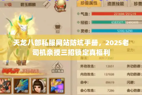 天龙八部私服网站防坑手册,2025老司机亲授三招锁定真福利 天龙八部私服网站防坑手册,2025老司机亲授三招锁定真福利