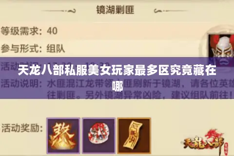 天龙八部私服美女玩家最多区究竟藏在哪 天龙八部私服美女玩家最多区究竟藏在哪