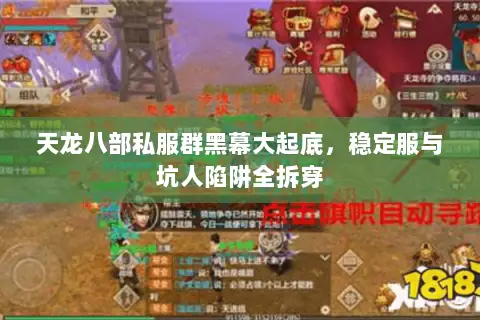 天龙八部私服群黑幕大起底，稳定服与坑人陷阱全拆穿