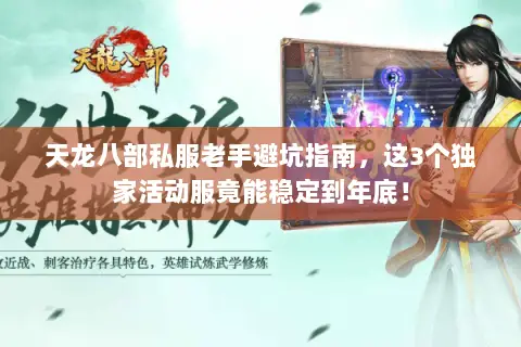 天龙八部私服老手避坑指南,这3个独家活动服竟能稳定到年底! 天龙八部私服老手避坑指南,这3个独家活动服竟能稳定到年底!
