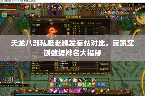 天龙八部私服老牌发布站对比,玩家实测数据排名大揭秘 天龙八部私服老牌发布站对比,玩家实测数据排名大揭秘