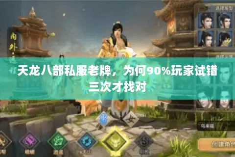 天龙八部私服老牌，为何90%玩家试错三次才找对