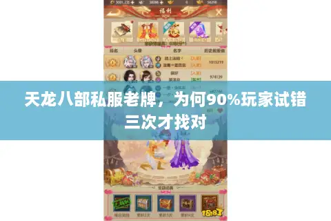 天龙八部私服老牌，为何90%玩家试错三次才找对