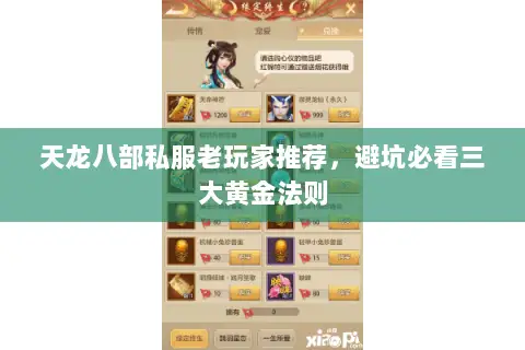 天龙八部私服老玩家推荐,避坑必看三大黄金法则 天龙八部私服老玩家推荐,避坑必看三大黄金法则