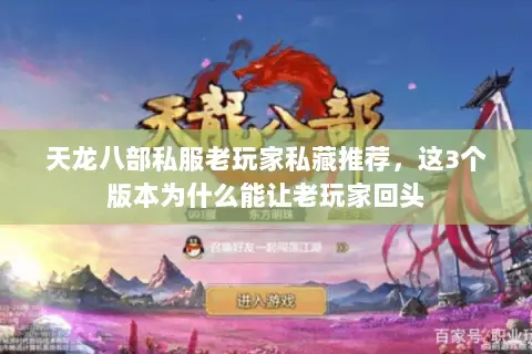 天龙八部私服老玩家私藏推荐，这3个版本为什么能让老玩家回头