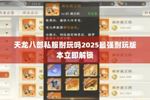 天龙八部私服耐玩吗2025最强耐玩版本立即解锁