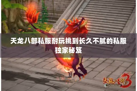 天龙八部私服耐玩挑到长久不腻的私服独家秘笈 天龙八部私服耐玩挑到长久不腻的私服独家秘笈