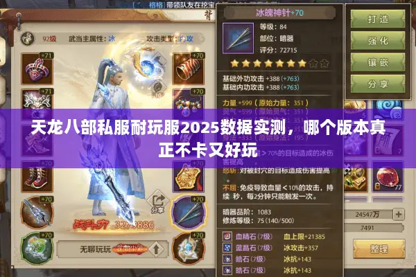 天龙八部私服耐玩服2025数据实测,哪个版本真正不卡又好玩 天龙八部私服耐玩服2025数据实测,哪个版本真正不卡又好玩