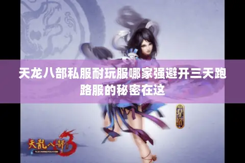 天龙八部私服耐玩服哪家强避开三天跑路服的秘密在这 天龙八部私服耐玩服哪家强避开三天跑路服的秘密在这