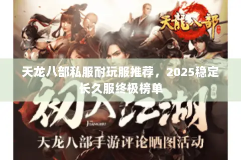 天龙八部私服耐玩服推荐,2025稳定长久服终极榜单 天龙八部私服耐玩服推荐,2025稳定长久服终极榜单
