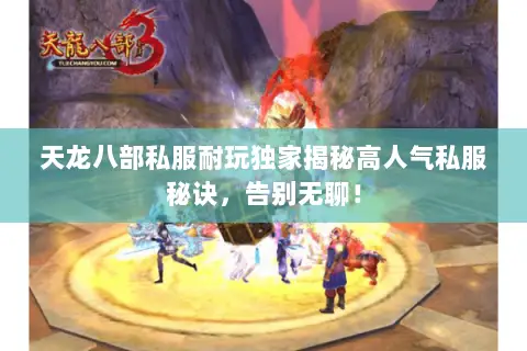 天龙八部私服耐玩独家揭秘高人气私服秘诀,告别无聊! 天龙八部私服耐玩独家揭秘高人气私服秘诀,告别无聊!