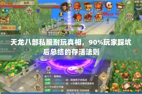 天龙八部私服耐玩真相,90%玩家踩坑后总结的存活法则 天龙八部私服耐玩真相,90%玩家踩坑后总结的存活法则