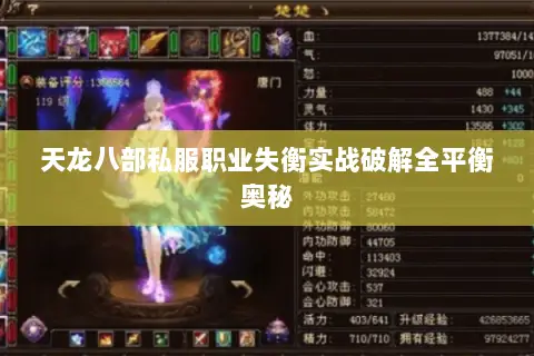 天龙八部私服职业失衡实战破解全平衡奥秘 天龙八部私服职业失衡实战破解全平衡奥秘