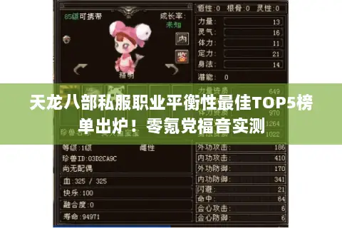 天龙八部私服职业平衡性最佳TOP5榜单出炉！零氪党福音实测