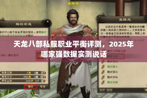 天龙八部私服职业平衡评测,2025年哪家强数据实测说话 天龙八部私服职业平衡评测,2025年哪家强数据实测说话
