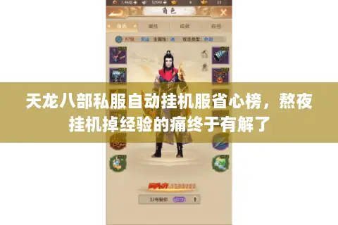 天龙八部私服自动挂机服省心榜,熬夜挂机掉经验的痛终于有解了 天龙八部私服自动挂机服省心榜,熬夜挂机掉经验的痛终于有解了