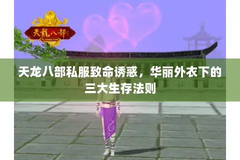 天龙八部私服致命诱惑,华丽外衣下的三大生存法则 天龙八部私服致命诱惑,华丽外衣下的三大生存法则