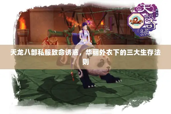 天龙八部私服致命诱惑,华丽外衣下的三大生存法则 天龙八部私服致命诱惑,华丽外衣下的三大生存法则