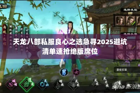 天龙八部私服良心之选急寻2025避坑清单速抢绝版席位 天龙八部私服良心之选急寻2025避坑清单速抢绝版席位