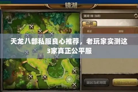 天龙八部私服良心推荐,老玩家实测这3家真正公平服 天龙八部私服良心推荐,老玩家实测这3家真正公平服