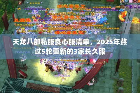 天龙八部私服良心服清单,2025年熬过5轮更新的3家长久服 天龙八部私服良心服清单,2025年熬过5轮更新的3家长久服