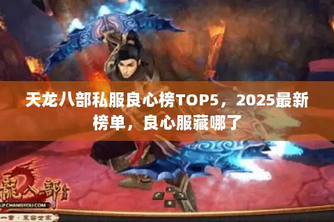 天龙八部私服良心榜TOP5，2025最新榜单，良心服藏哪了