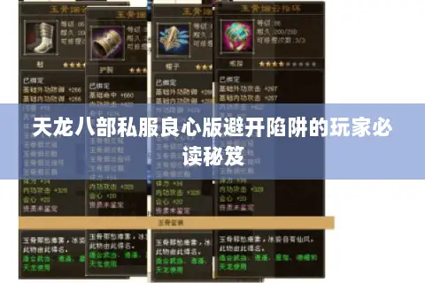 天龙八部私服良心版避开陷阱的玩家必读秘笈