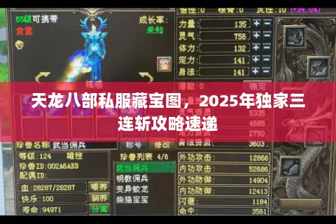 天龙八部私服藏宝图,2025年独家三连斩攻略速递 天龙八部私服藏宝图,2025年独家三连斩攻略速递