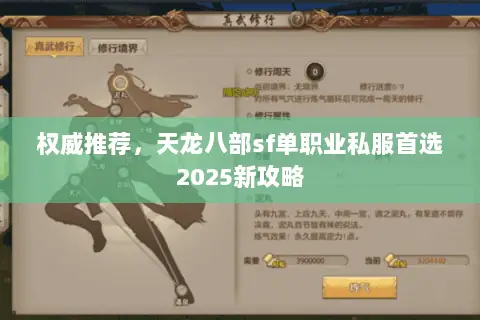 权威推荐,天龙八部sf单职业私服首选2025新攻略 权威推荐,天龙八部sf单职业私服首选2025新攻略