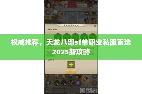 权威推荐,天龙八部sf单职业私服首选2025新攻略 权威推荐,天龙八部sf单职业私服首选2025新攻略