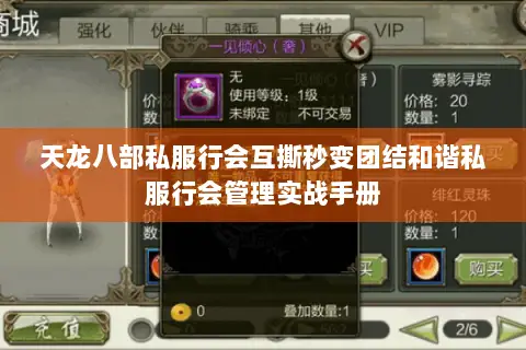 天龙八部私服行会互撕秒变团结和谐私服行会管理实战手册 天龙八部私服行会互撕秒变团结和谐私服行会管理实战手册