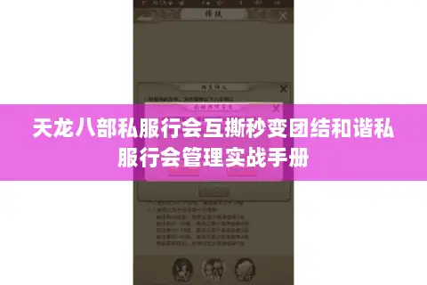 天龙八部私服行会互撕秒变团结和谐私服行会管理实战手册 天龙八部私服行会互撕秒变团结和谐私服行会管理实战手册