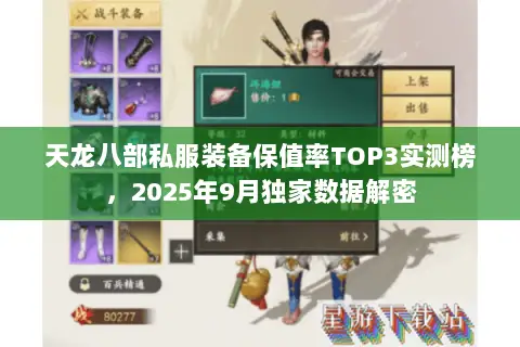 天龙八部私服装备保值率TOP3实测榜,2025年9月独家数据解密 天龙八部私服装备保值率TOP3实测榜,2025年9月独家数据解密
