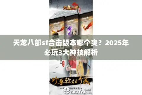 天龙八部sf合击版本哪个爽?2025年必玩3大神技解析 天龙八部sf合击版本哪个爽?2025年必玩3大神技解析