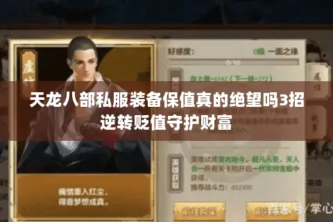 天龙八部私服装备保值真的绝望吗3招逆转贬值守护财富 天龙八部私服装备保值真的绝望吗3招逆转贬值守护财富