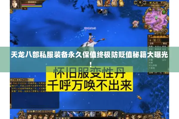 天龙八部私服装备永久保值终极防贬值秘籍大曝光! 天龙八部私服装备永久保值终极防贬值秘籍大曝光!