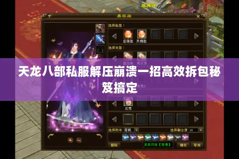 天龙八部私服解压崩溃一招高效拆包秘笈搞定 天龙八部私服解压崩溃一招高效拆包秘笈搞定