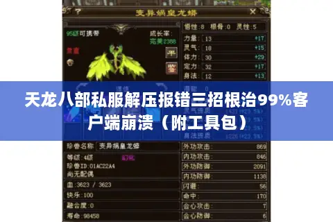 天龙八部私服解压报错三招根治99%客户端崩溃(附工具包) 天龙八部私服解压报错三招根治99%客户端崩溃(附工具包)