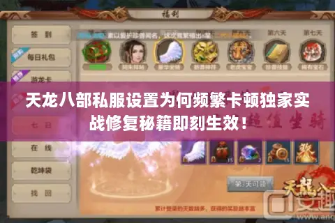 天龙八部私服设置为何频繁卡顿独家实战修复秘籍即刻生效! 天龙八部私服设置为何频繁卡顿独家实战修复秘籍即刻生效!