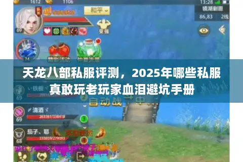 天龙八部私服评测,2025年哪些私服真敢玩老玩家血泪避坑手册 天龙八部私服评测,2025年哪些私服真敢玩老玩家血泪避坑手册