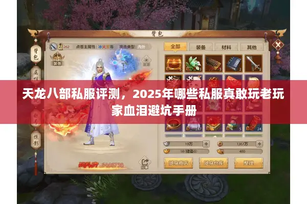 天龙八部私服评测,2025年哪些私服真敢玩老玩家血泪避坑手册 天龙八部私服评测,2025年哪些私服真敢玩老玩家血泪避坑手册