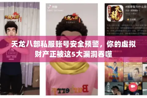 天龙八部私服账号安全预警,你的虚拟财产正被这5大漏洞吞噬 天龙八部私服账号安全预警,你的虚拟财产正被这5大漏洞吞噬