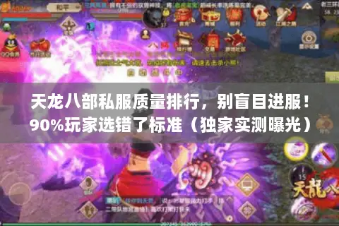 天龙八部私服质量排行,别盲目进服!90%玩家选错了标准(独家实测曝光) 天龙八部私服质量排行,别盲目进服!90%玩家选错了标准(独家实测曝光)