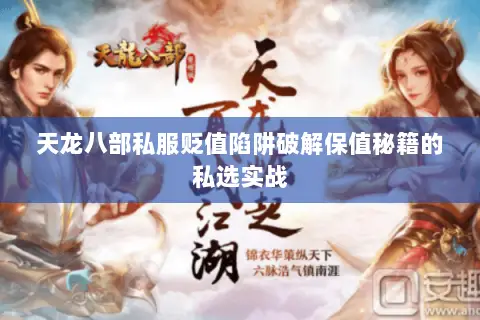 天龙八部私服贬值陷阱破解保值秘籍的私选实战 天龙八部私服贬值陷阱破解保值秘籍的私选实战